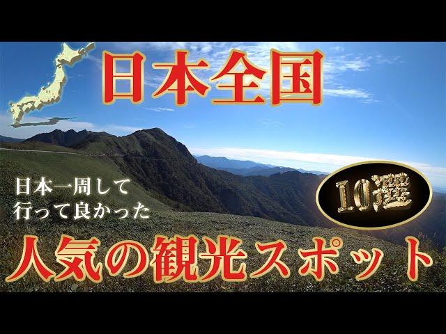 日本観光地ランキングベスト10。ハスさんおすすめ！全国回って行って良かったのはここだ！