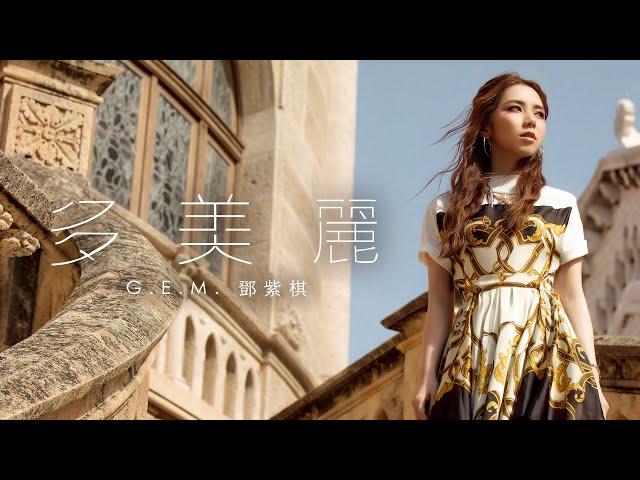 G.E.M.鄧紫棋【多美麗 Unreachable】MV