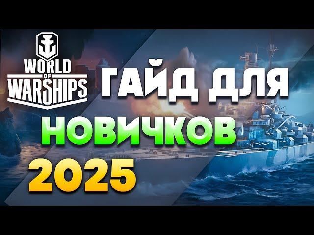 World of Warships Гайд для НовичковКак Играть в Мир КораблейЧто Качать Новичку в Wows 2025