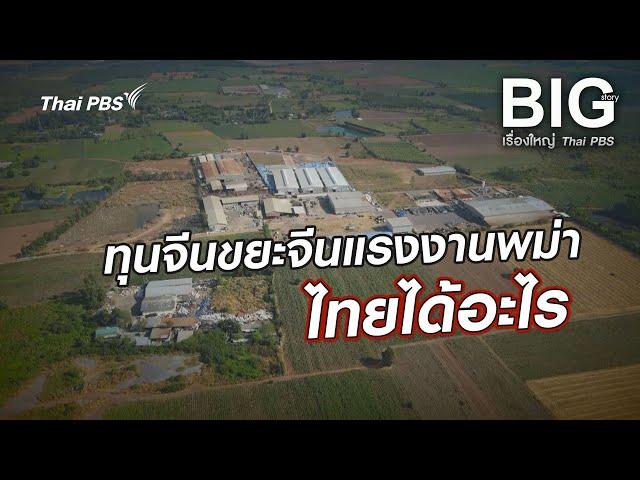 ทุนจีนขยะจีนแรงงานพม่าไทยได้อะไร | Big Story เรื่องใหญ่ Thai PBS