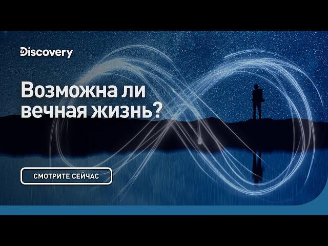 Возможна ли вечная жизнь? | Сквозь кротовую нору с Морганом Фрименом | Discovery