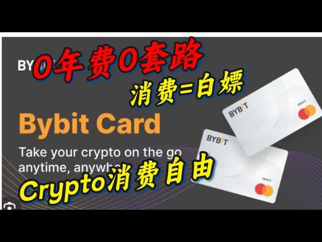 【2.17】Bybit card让你实现Crypto消费自由，返现+积分返点，花的越多赚的越多~ #bybit #mastercard#投资#交易#BTC#eth #支付#币圈#payment