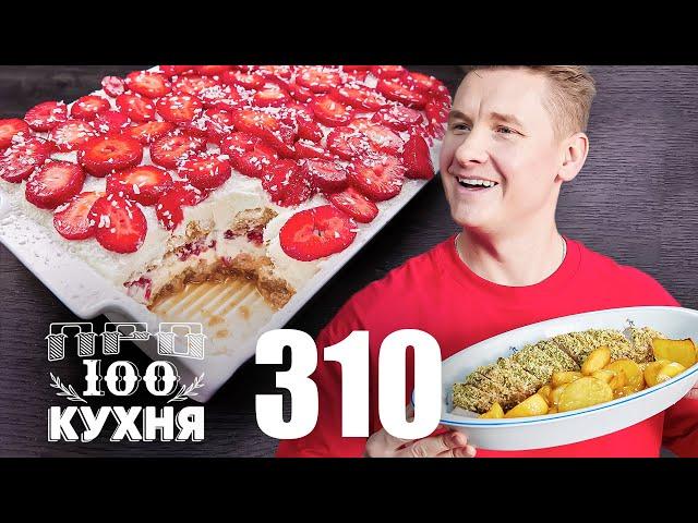 ПроСто кухня | Выпуск 310