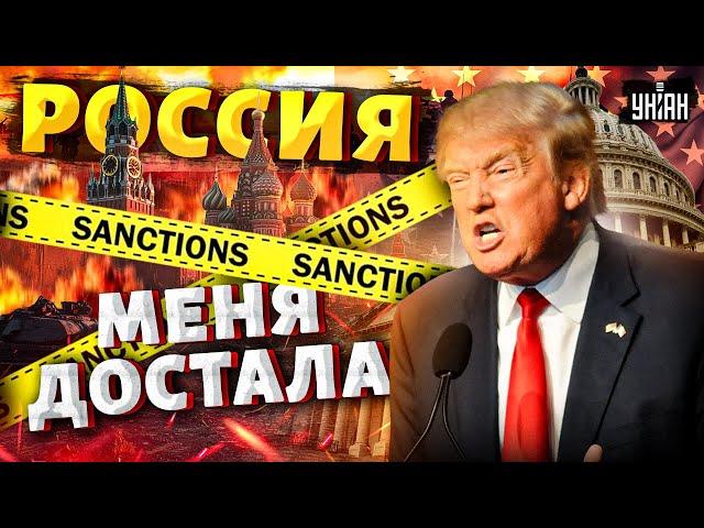 ️5 МИНУТ НАЗАД: Терпение лопнуло! Трамп заговорил о санкциях. СРОЧНОЕ заявление из Вашингтона