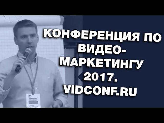 Конференция по ВидеоМаркетингу 2017.  VidConf.ru