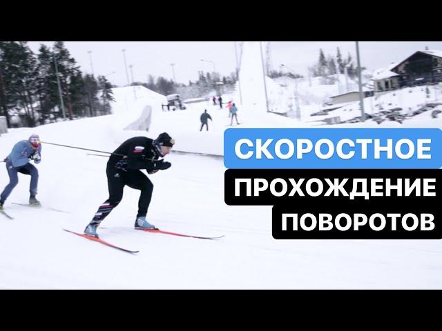 Как проходить повороты и не терять скорость!