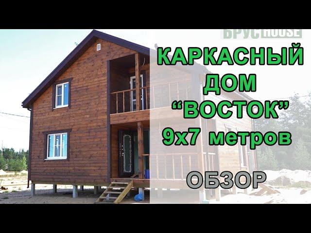 Хит продаж - каркасный дом по проекту "Восток" 9х7 метров "под ключ"