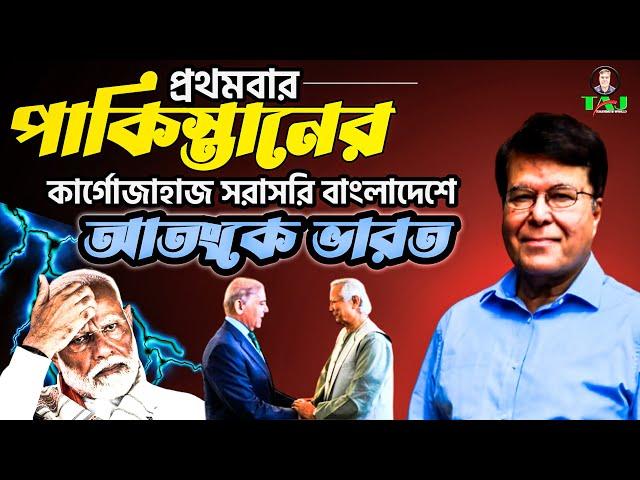 প্রথম বার পাকিস্তানের কার্গো জাহাজ সরাসরি বাংলাদেশে - আতঙ্কে ভারত||Taj Hashmi