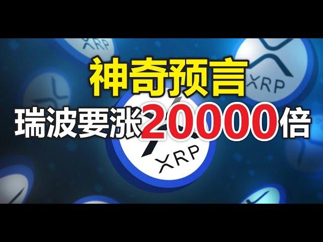 美国神奇预言家：瑞波xrp将涨到1万美元？！