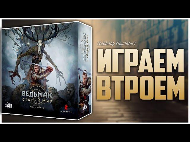 ВЕДЬМАК СТАРЫЙ МИР ► Скеллиге, Чародеи, По следу монстра ► Партия на троих