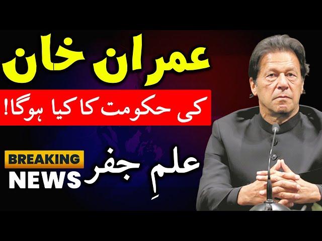 Imran Khan Last Day Latest News | Pakistan Speech Today | ilm e Jafar | Astrology | Mehrban Ali