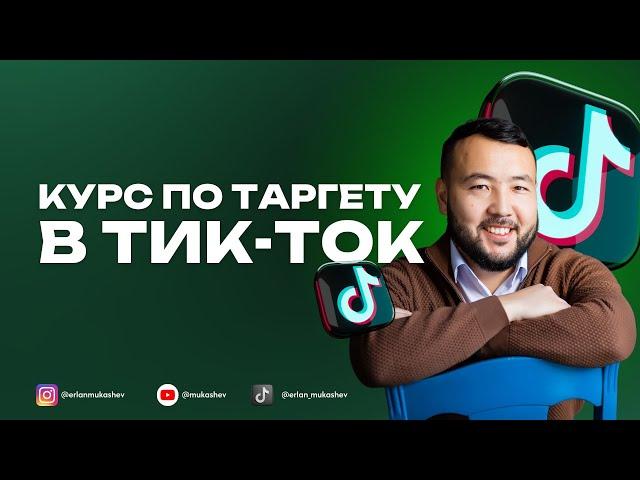 Как настроить таргет в тик-ток