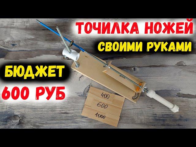 ПРОСТАЯ ТОЧИЛКА НОЖЕЙ СВОИМИ РУКАМИ | DIY