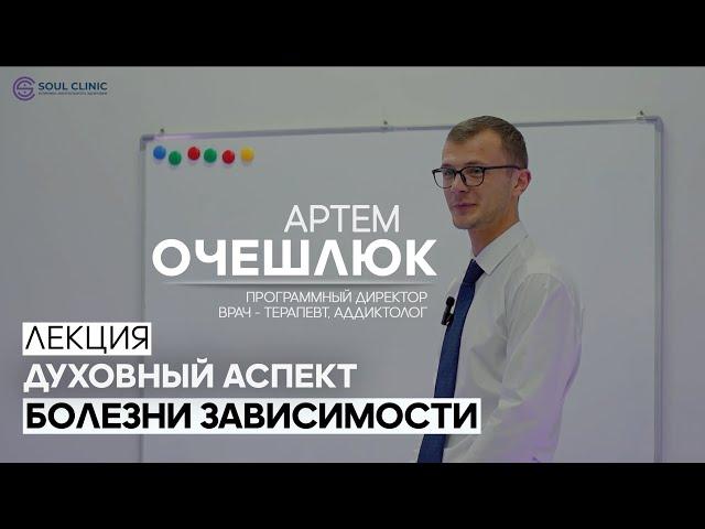 Духовный аспект болезни зависимости | Лекция в клинике ментального здоровья "Soul Clinic