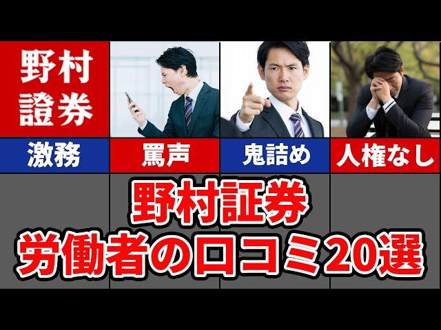 【地獄のノルマ営業ループ】野村証券のリアル口コミ20選