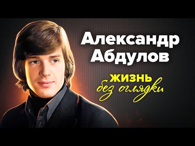 Александр Абдулов. Жизнь без оглядки