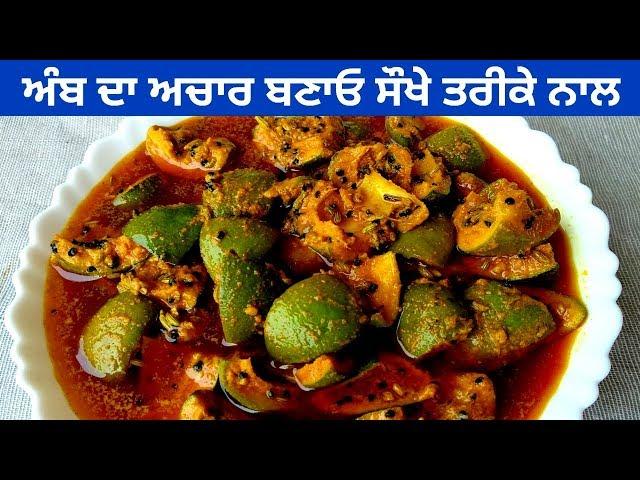 Amb Da Achar || Punjabi Mango Pickle Recipe || Aam Ka Achar || Recipe by Punjabi Cooking