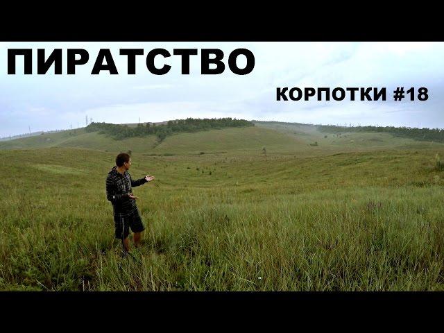 Пиратство (Корпотки #18)