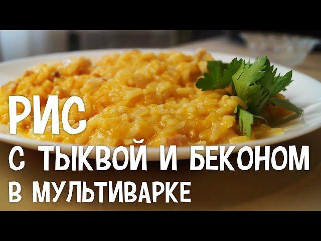 Рис с тыквой и беконом в мультиварке. Как приготовить рис в мультиварке
