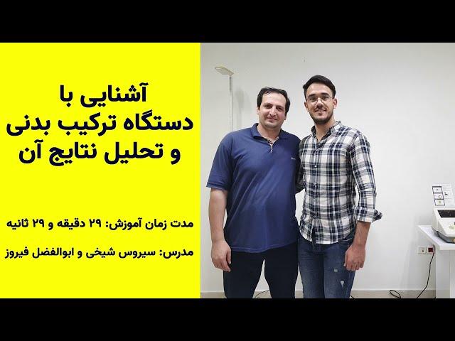  Body Composition Testing | بررسی و آشنایی با دستگاه آنالیز بدنی(بادی کامپوزیشن) همراه آقای شیخی