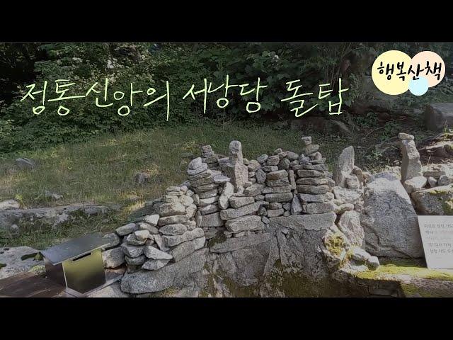 [행복산책78]환국문명의 흔적을 찾아 정통신앙의 서낭당 돌탑을 소개 합니다.