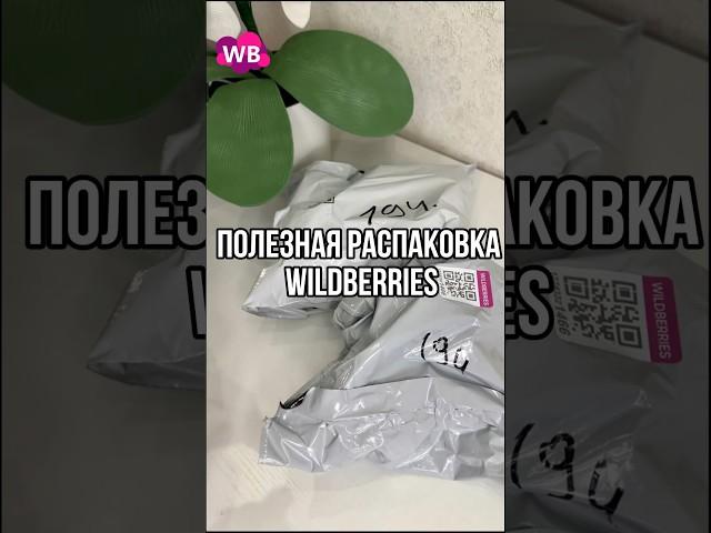Полезная распаковка #wildberries #находки #распаковка #wb #обзор #покупки #shorts