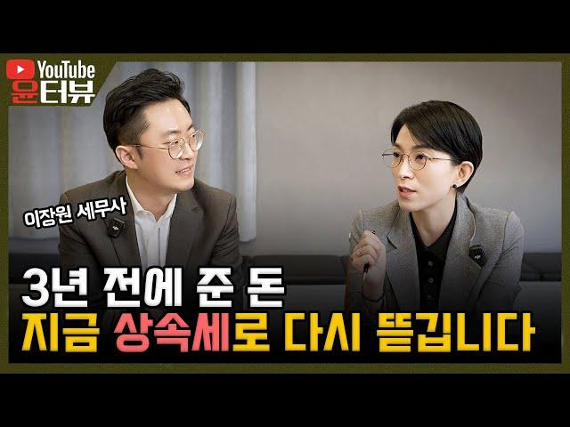 [윤터뷰] “죽기 전 손자에게 돈 줬다고? 상속세 폭탄 됩니다” _1부