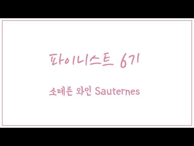 파이니스트 6기 - 와인이야기 "소테른와인 Sauternes Wine"