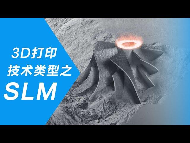 3D打印技术类型详解 - SLM