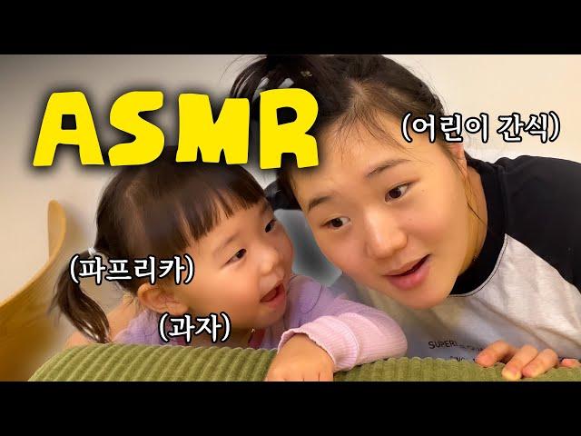 야밤에 소곤소곤 ASMR 먹방 첫째와 엄마의 은밀한 취미생활ㅣ육아 브이로그