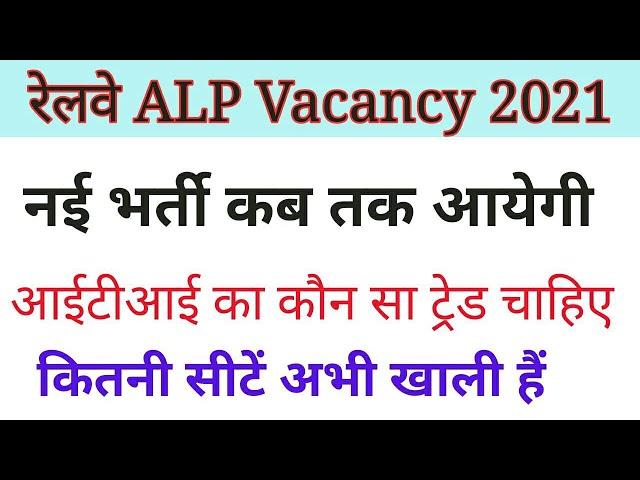 Upcoming Railway ALP Vacancy 2021 || Railway ALP Vacancy  || RRB ALP Vacancy 2022