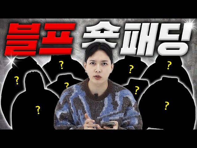 블프 세일 할 때 사기 좋은 숏패딩 꿀템 총정리!