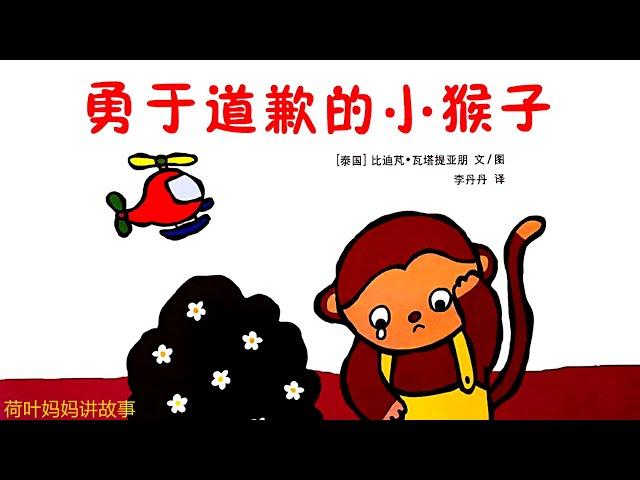 勇于道歉的小猴子 | 情商培养绘本 | 荷叶妈妈讲故事