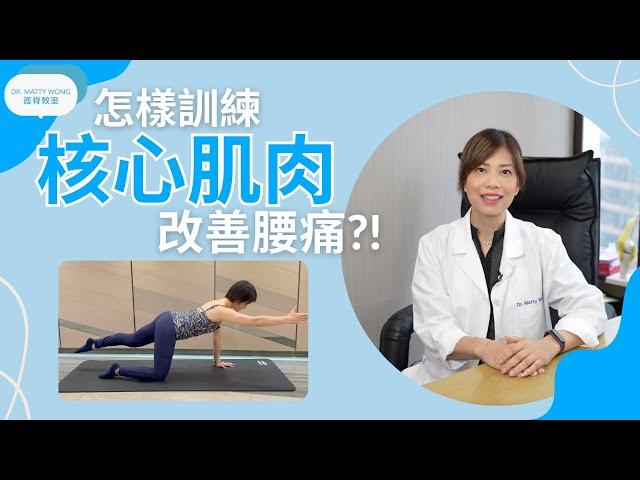 怎樣訓練核心肌肉改善腰痛-脊醫王鳳恩 -  (中/Eng Sub) How to train core muscle to reduce back pain - Dr. Matty Wong DC