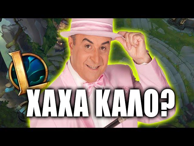 Ο ΣΕΦΕΡΛΗΣ ΤΟΥ LOL *ΠοΛυ ΓεΛιΟ* | KafroGamer