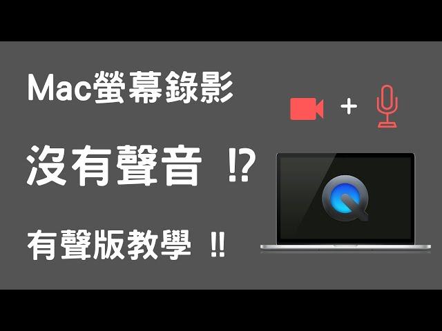 【Mac螢幕錄影】Mac螢幕錄影沒聲音 ?! 蘋果電腦有聲音螢幕錄影 | 三種方法教學