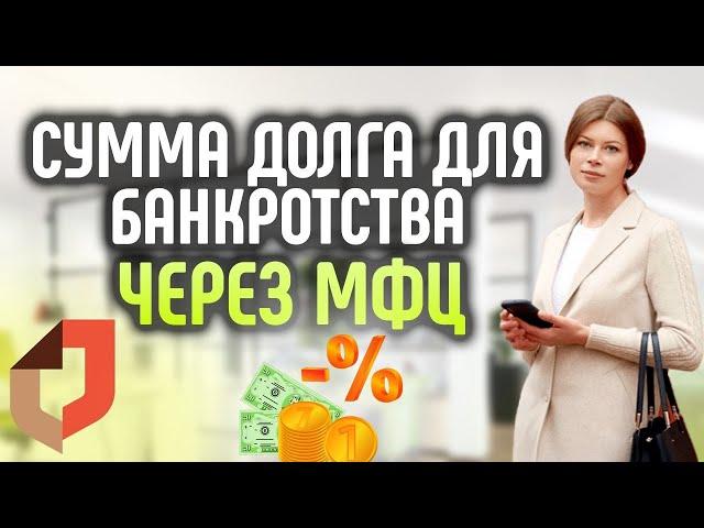 Бесплатное внесудебное банкротство через МФЦ. Сумма долга.