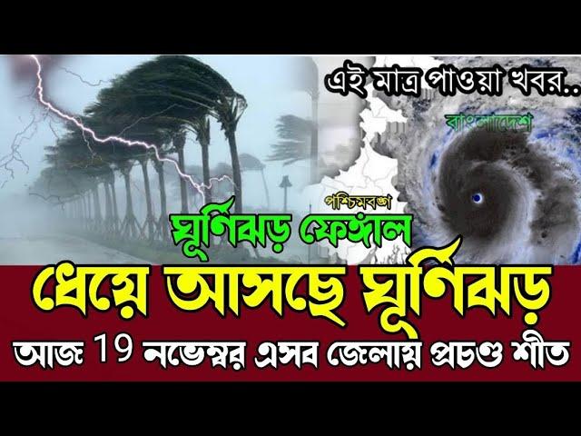 আবহাওয়ার খবর আজকের // 19 November 2024 ধেয়ে আসছে ঘূর্ণিঝড় ফেঙ্গাল