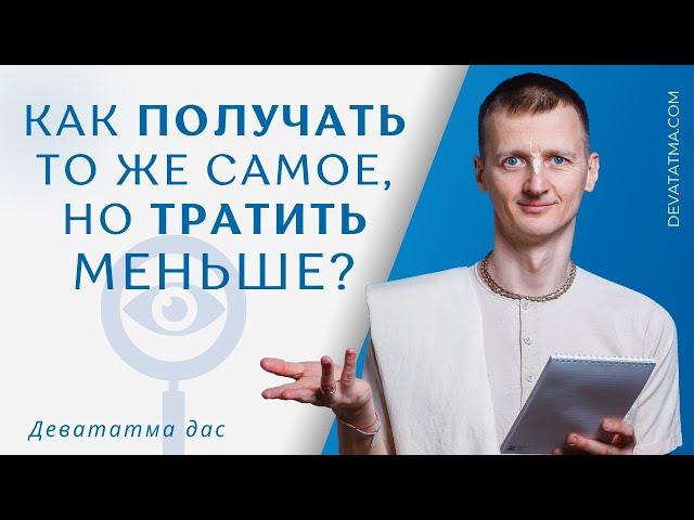 Как Получать то же Самое, но Тратить Меньше?