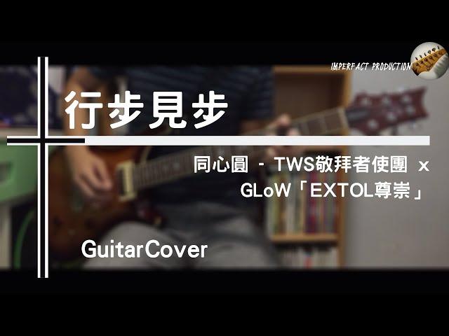 同心圓 - 行步見步│Guitar Cover