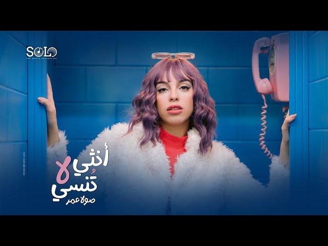 Sola Omar - Onsa La Tonsa (Official Music Video) EXCLUSIVE | صولا عمر - أنثي لا تنسي - الكليب الرسمي