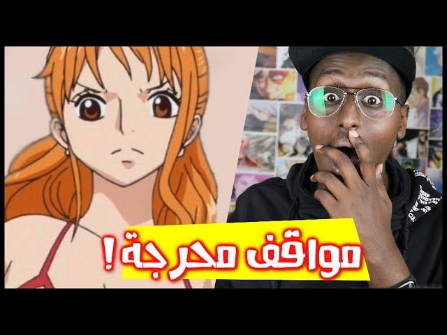 مواقف متابعين الانمي المحرجة