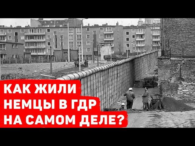 КАК ЖИЛИ НЕМЦЫ В ГДР НА САМОМ ДЕЛЕ?