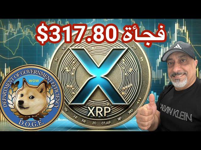 عاجل ‼️ محلل مشهور أكس آر بي ارتفاع إلى 317$ قريباً || عملة ميمية وارتفاع