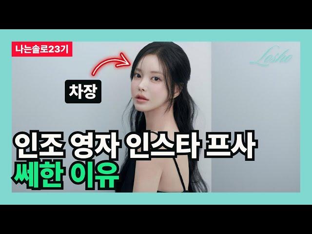 [나는솔로23기] 인조 영자 인스타 프사 쎼한 이유 (미감의 관점)