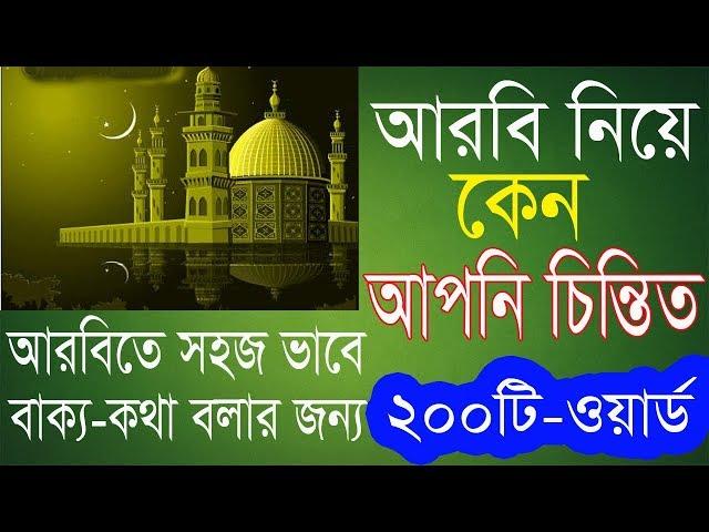 Bangla To Arabic Word Meaning by Alamin707 - Learn Arabic in Bangla - Best video -Arabic Course