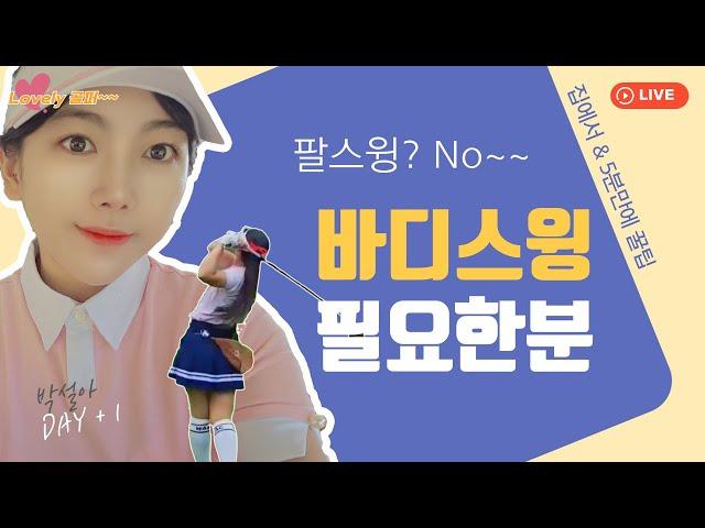 팔로만 스윙?? 몸통 스윙 필요하신분..클릭!! (ep.4) -박설아 #핑거벨 #챌린지 #러블리골퍼 #골프 #몸통스윙 #스윙연습