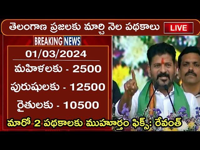 తెలంగాణలో మార్చి నెలలో అమలయ్యే పథకాలు || telangana upcoming schemes in March 2024 || GOVT UPDATES