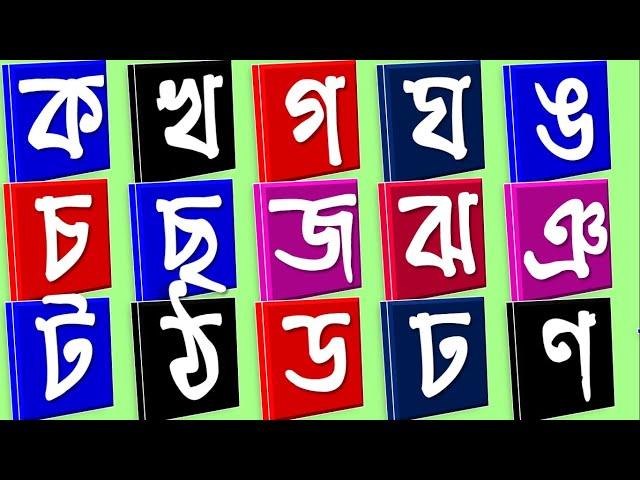 ক খ গ ঘ ঙ চ ছ জ ঝ ঞ ট ঠ ড ঢ ণ ত থ দ ধ ন প ফ ব ভ ম য র ল শ ষ স হ ড় ঢ় য় ... Banjonborno Bornomala