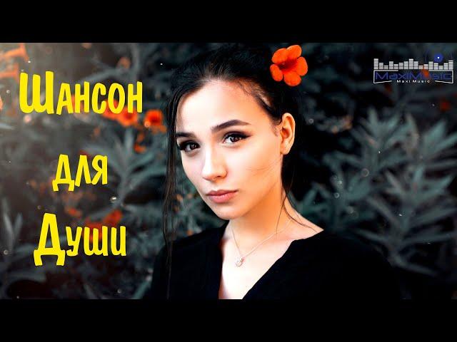 ШАНСОН ДЛЯ ДУШИ 2023 - 2024  Хиты Шансона 2023  Новинки Шансона 2023  Шансон 2023